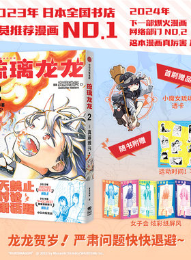 当当首刷特典【赠小魔女琉璃透卡+超长炫彩纸屏风+贴纸 】琉璃龙龙2 帮你安心做自己的可爱强心剂 龙龙琉璃治愈系漫画绘本正版书