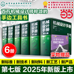 现货新版 6册 机械设计手册 第七版 1-6卷 成大先 工业机械手册机械书 新版机械制图工程设计机械书 机械设计书机械设计宝典大全