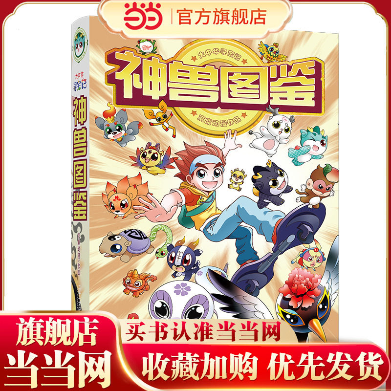 大中华寻宝记 神兽图鉴