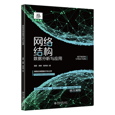 网络结构数据分析与应用 解读网络结构数据基础知识+解析场景应用+实操 潘蕊著 预计发货01.29
