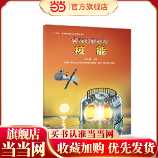 神奇的新能源·核能