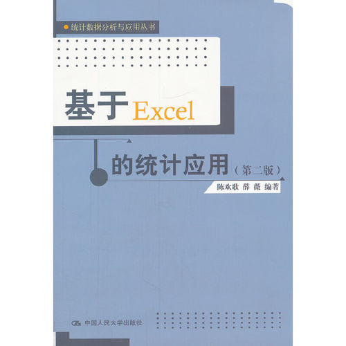 当当网 基于Excel的统计应用（第二版）（统计数据分析与应用丛书） 陈欢歌, 薛薇编著 中国人民大学出版社 正版书籍