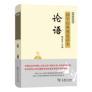 正版 国学经典 论语 商务印书馆 彩图典藏版 译注 当当网 冯国超 书籍 规范读本