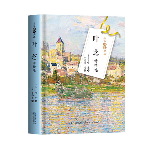 当当网 叶芝诗精选（名家诗歌典藏-彩插新版） 叶芝 长江文艺出版社 正版书籍