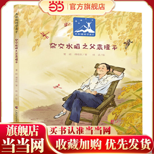 杂交水稻之父袁隆平