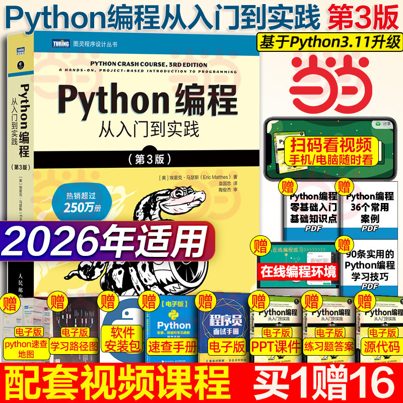 当当网 python编程从入门到实战第3版 计算机零基础学python编程从入门到实践从入门到精通教材程序设计开发书籍python教程自学书