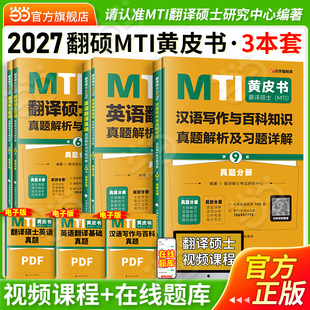 当当网】2027考研翻译硕士黄皮书MTI翻硕汉语写作与百科知识真题+英语翻译基础真题+英语真题解析真题三本套全套