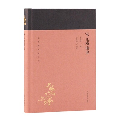 当当网 宋元戏曲史(蓬莱阁典藏系列) 王国维 著,叶长海 导读 历史 上海古籍出版社 正版书籍