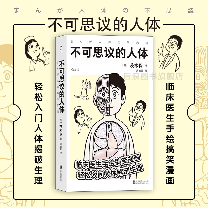 当当网不可思议的人体临床医生手绘搞笑漫画工作细胞轻松入门人体解剖生理医学百科书籍茨木保北京联合出版有限公司后-封面