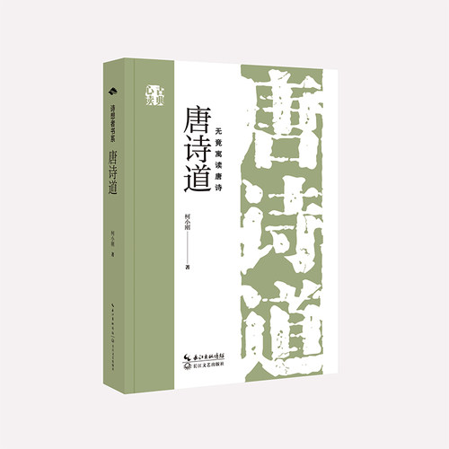 【当当网】唐诗道 正版书籍