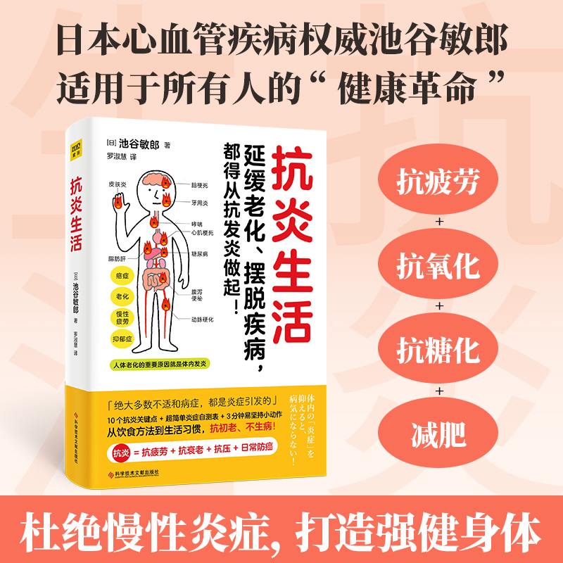 当当网 正版书籍 抗炎生活 延缓老化、摆脱疾病都得从抗发炎做起 池谷敏郎著 不依赖药物也能打造抗氧化抗衰老抗癌化的身体 书籍/杂志/报纸 饮食营养 食疗 原图主图