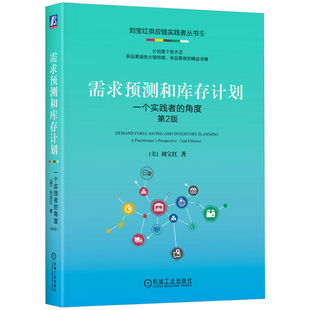 需求预测和库存计划：一个实践者的角度  第2版       [美]刘宝红