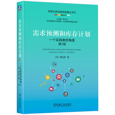 需求预测和库存计划：一个实践者的角度  第2版       [美]刘宝红