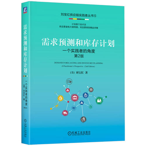需求预测和库存计划：一个实践者的角度  第2版       [美]刘宝红