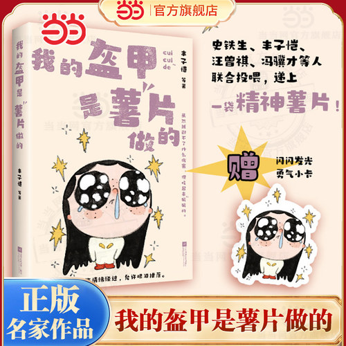 当当网【赠勇气小卡】我的盔甲是薯片做的 一本聚焦日常治愈力的名家散文合集 丰子恺史铁生汪曾祺冯骥才等文集 现代文学散文随笔