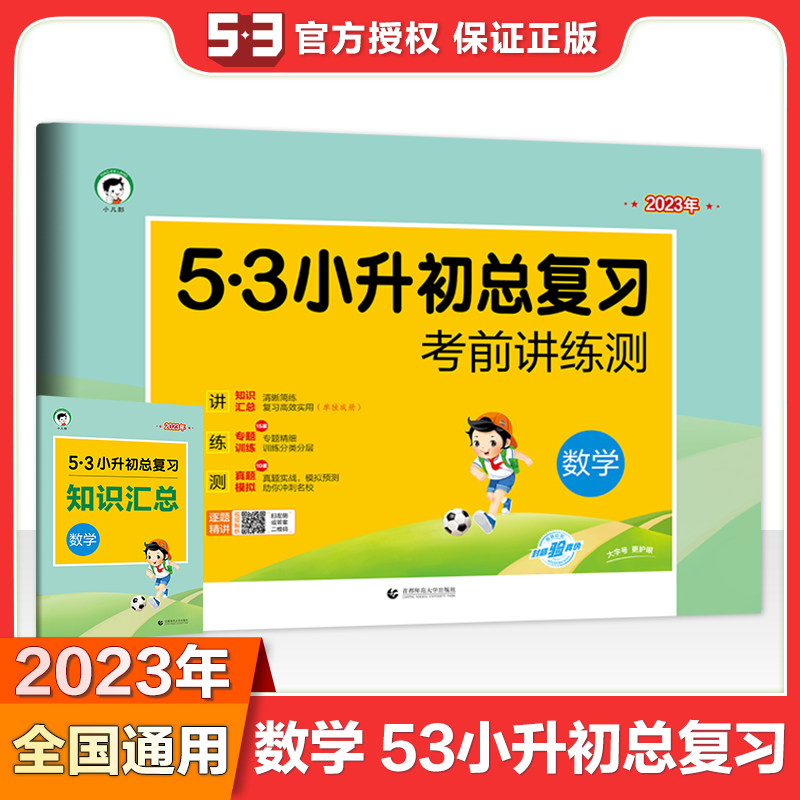 小学数学 53小升初总复习考前讲练测2023年属于什么档次？