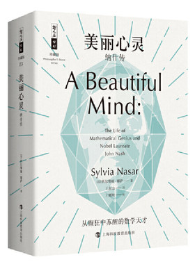 美丽心灵：纳什传