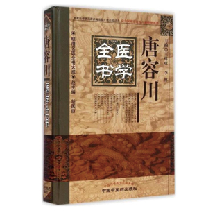 当当网 唐容川医学全书·明清名医全书大成 中医 中国中医药出版社  正版书籍