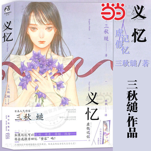 【当当网】 义忆 三秋缒著 继《三日间的幸福》《恋爱寄生虫》后的又一力作 三秋缒漫画作品 天闻角川 新星出版社 正版书籍