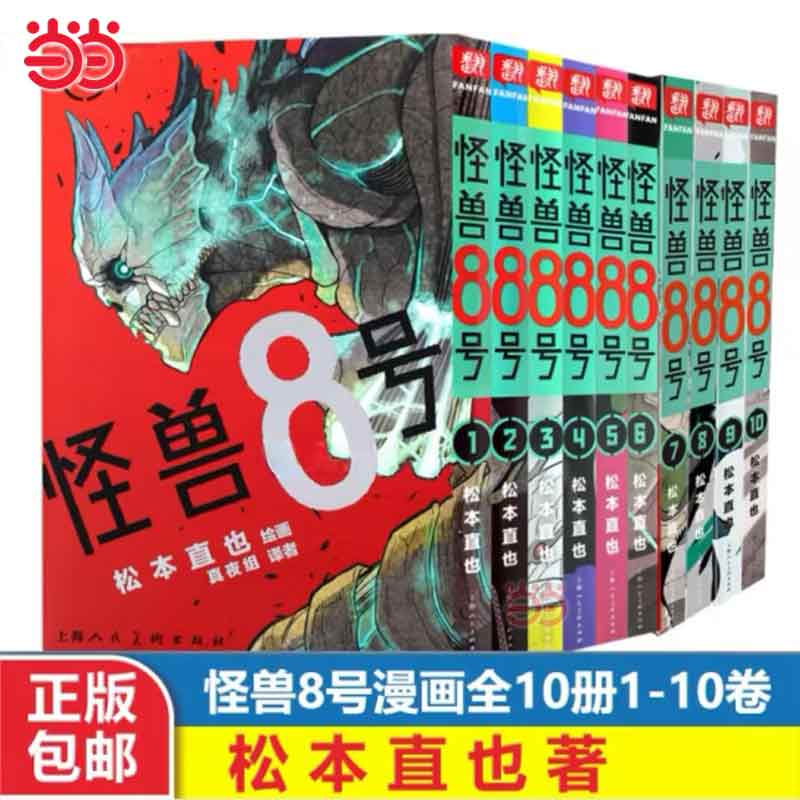 当当网正版 怪兽8号漫画版1-10册 套装10册 怪兽8号漫画中文大陆版怪兽8号王道热血系漫画书松本直也集英社授权柒海图书绘本动漫书