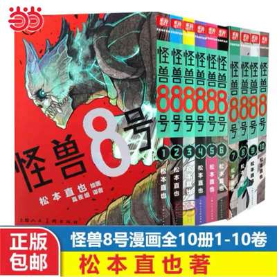 当当网正版 怪兽8号漫画版1-10册 套装10册 怪兽8号漫画中文大陆版怪兽8号王道热血系漫画书松本直也集英社授权柒海图书绘本动漫书