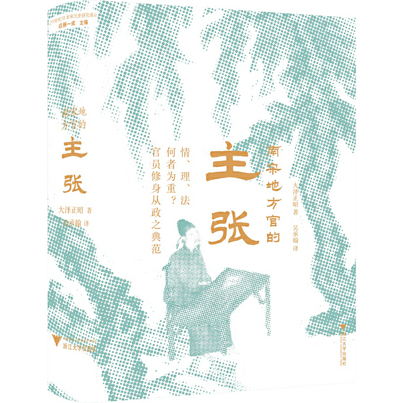 当当网 南宋地方官的主张:青天白日下，南宋地方官如何断案，解读南宋地方官的处事原则，洞悉南宋士 浙江大学出版社 正版书籍