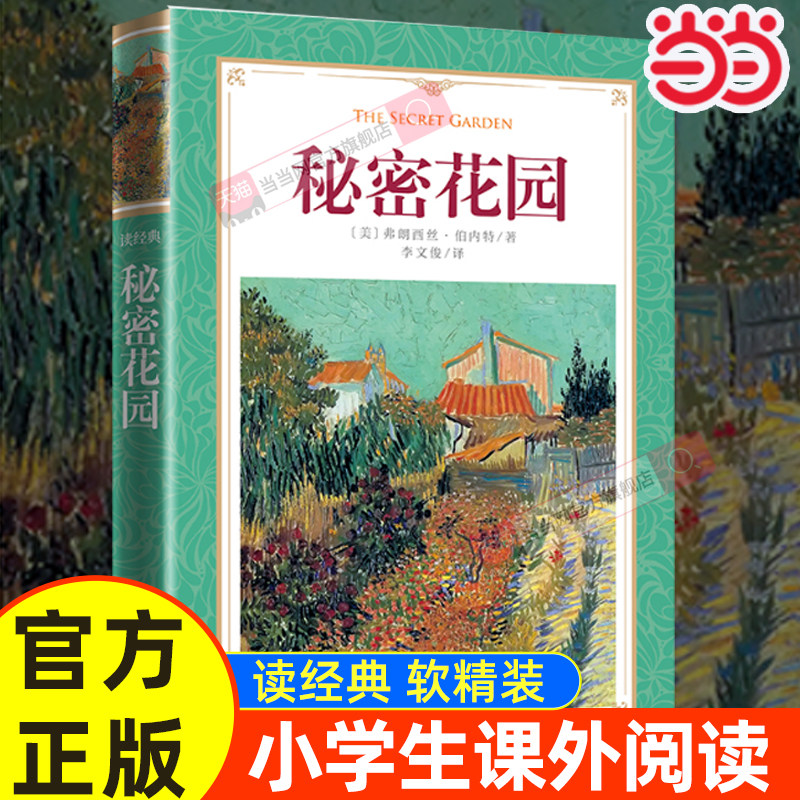 读经典-秘密花园(软精装本 名家名译 足本，李文俊 译）