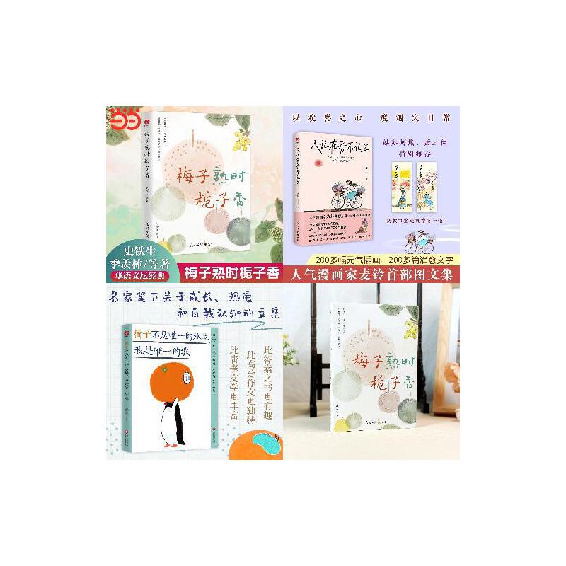 只记花香不记年+梅子熟时栀子香+橘子不是的水果 我是的我 套装3册 以换新之心度烟火日常