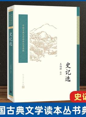 当当网 史记选王伯祥校注 中国古典文学读本丛书典藏 司马迁 选用史记名篇 项羽商君列传廉颇中学生阅读 人民文学出版社中国历史书