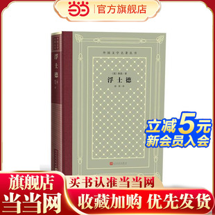 歌德 外国文学名著丛书 人民文学出版 社 书籍 当当网 正版 网格本·浮士德