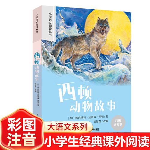西顿动物故事 彩图注音版小学生名著阅读课程化丛书 经典儿童文学畅销书籍