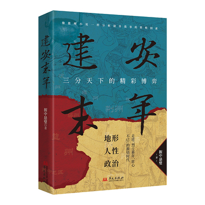 当当网 建安末年——三分天下的精彩博弈 握中悬璧 华文出版社 正版书籍