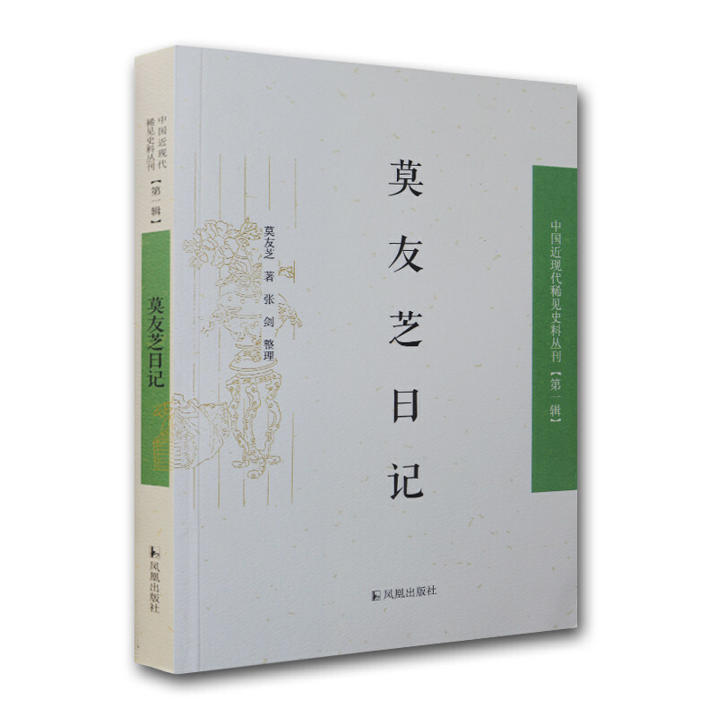 莫友芝日记（中国近现代稀见史料丛刊.辑）（清）莫友芝著；张剑整理