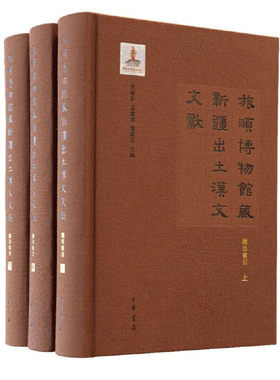【当当网】旅顺博物馆藏新疆出土汉文文献总目索引精装繁体横排全3册 王振芬孟宪实荣新江主编 敦煌吐鲁番文 正版书籍
