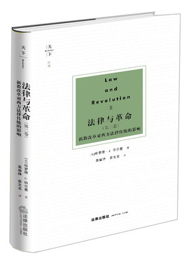 当当网 法律与革命（第二卷）：新教改革对西方法律传统的影响 正版书籍