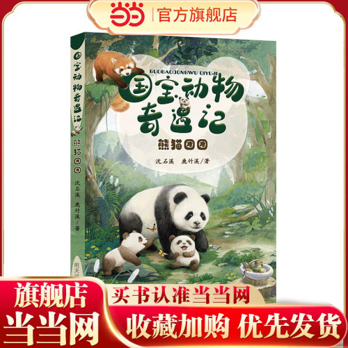 国宝动物奇遇记——熊猫团团