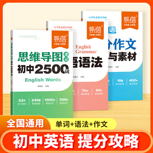 【易蓓】初中英语语法思维导图速记必背2500单词提分攻略大全乱序版语法重点知识中考热考满分作文模板写作技巧素材积累词汇口袋书