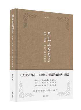 金学馆·照见五蕴皆空——段誉、乔峰、虚竹：原型与隐喻