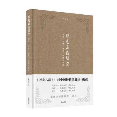 金学馆·照见五蕴皆空——段誉、乔峰、虚竹：原型与隐喻