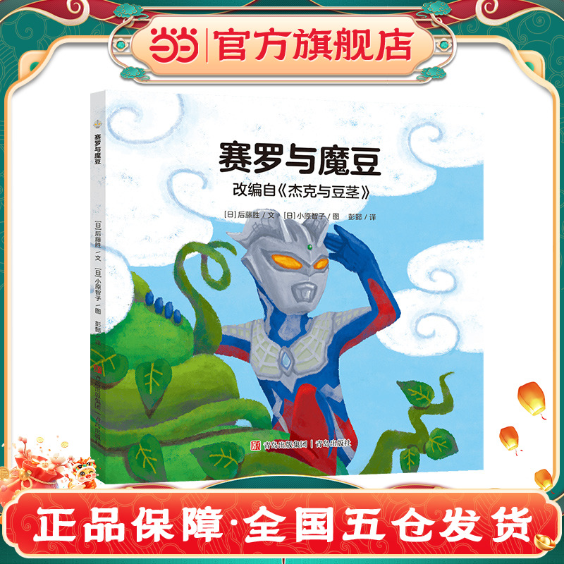 奧特曼繪本·賽羅與魔豆（萌翻天的奧特曼與小怪獸們，不只是孩子心中的英雄，更是孩子成長道路上的同伴）