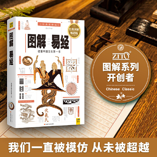 当当网正版书籍图解易经白话