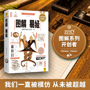 全系列畅销100万册典藏图书 正版 书籍 哲学宗教易经畅销书 图解易经 周易 读懂中国文化 当当网 白话图解速断版