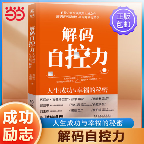 当当网 解码自控力：人生成功与幸福的秘密 人生成功与幸福的秘密 自控力研究集大成之作 了科学有效的自控力提升策略书籍