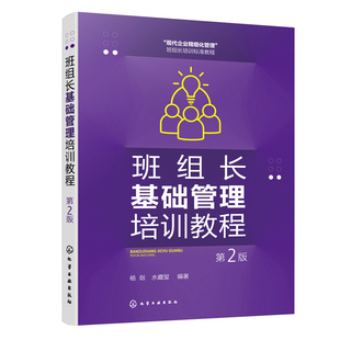 当当网 班组长基础管理培训教程（第2版） 杨剑、水藏玺 编 化学工业出版社 正版书籍