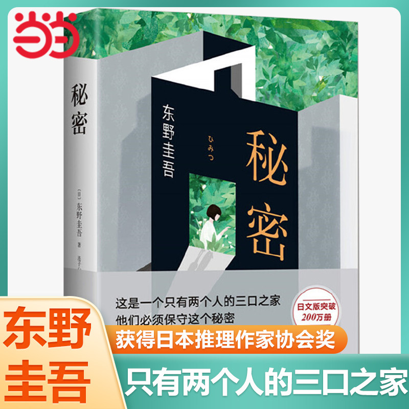 【当当网 正版书籍】秘密 全新译本精装典藏 东野圭吾 日本侦探推理悬疑原版小说推理小说爱好者日本推理作家高性价比高么？