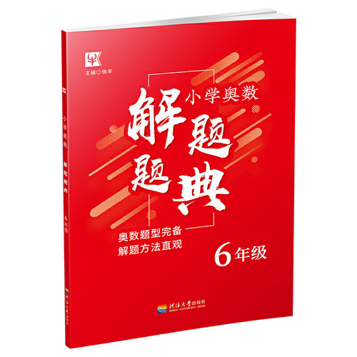 小学奥数解题题典  6年级