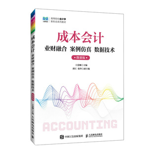 成本会计业财融合  案例仿真  数据技术（微课版）