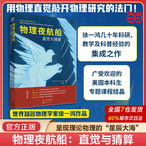 当当网 物理夜航船：直觉与猜算 徐一鸿先生向学习物理的学生介绍如何利用物理推理和明智的猜测来找到问题的关键 正版书籍