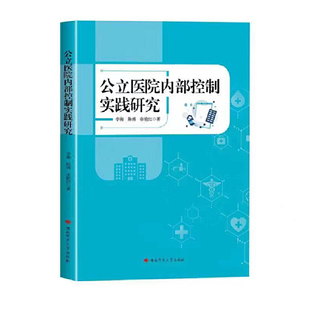 公立医院内部控制实践研究