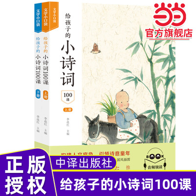 【当当网旗舰店】给孩子的小诗词100课（全2册）李连红主编 中译出版社小学生必背古诗词75+80首文言文语文人教版课外阅读理解